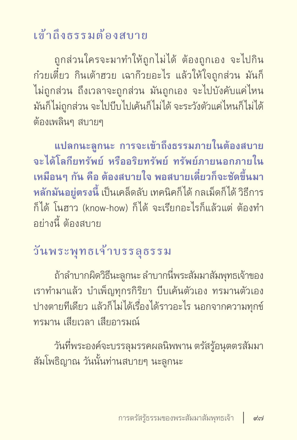 เข้า ถึง ธรรม ต้อง สบาย ง่ายแต่ลึก เล่ม 5 หน้า 99