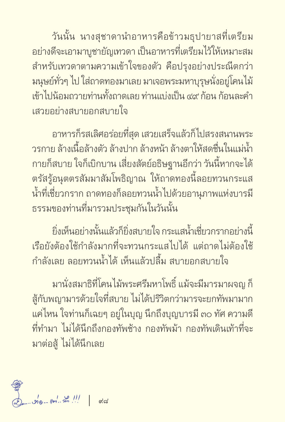 วันที่นั้น นางสุขา ง่ายแต่ลึก เล่ม 5 หน้า 100