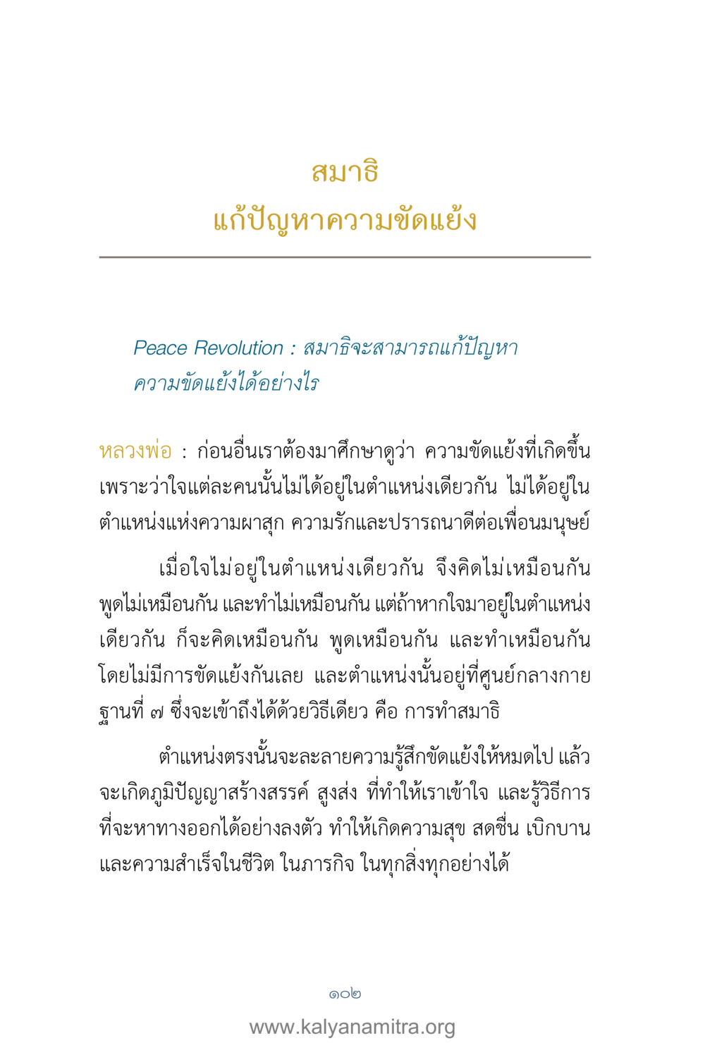 สมาธิและการแก้ปัญหาความขัดแย้ง คำตอบคุณครูไม่ใหญ่ เล่ม 1 หน้า 104