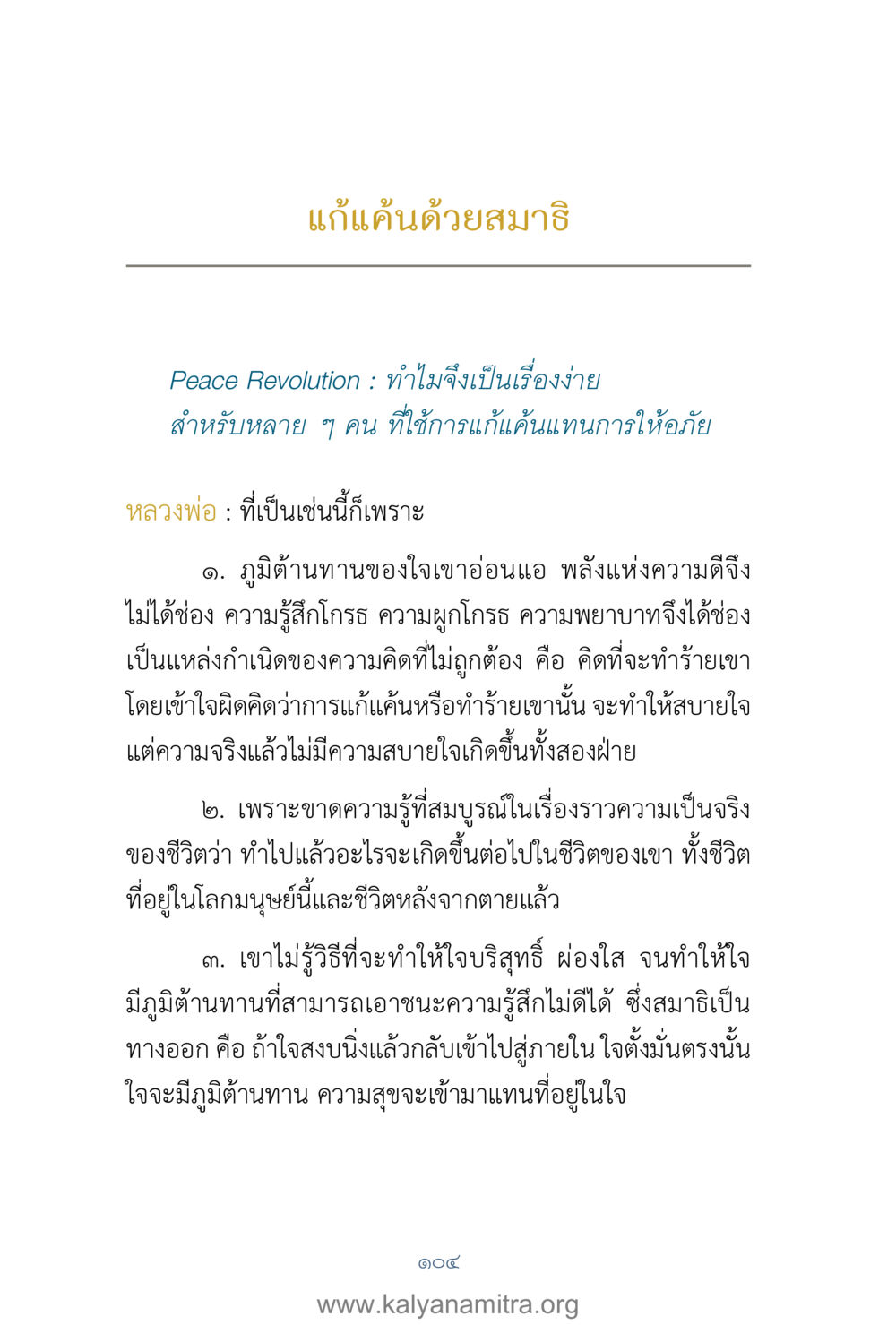 แก้แค้นด้วยสมาธิ คำตอบคุณครูไม่ใหญ่ เล่ม 1 หน้า 106