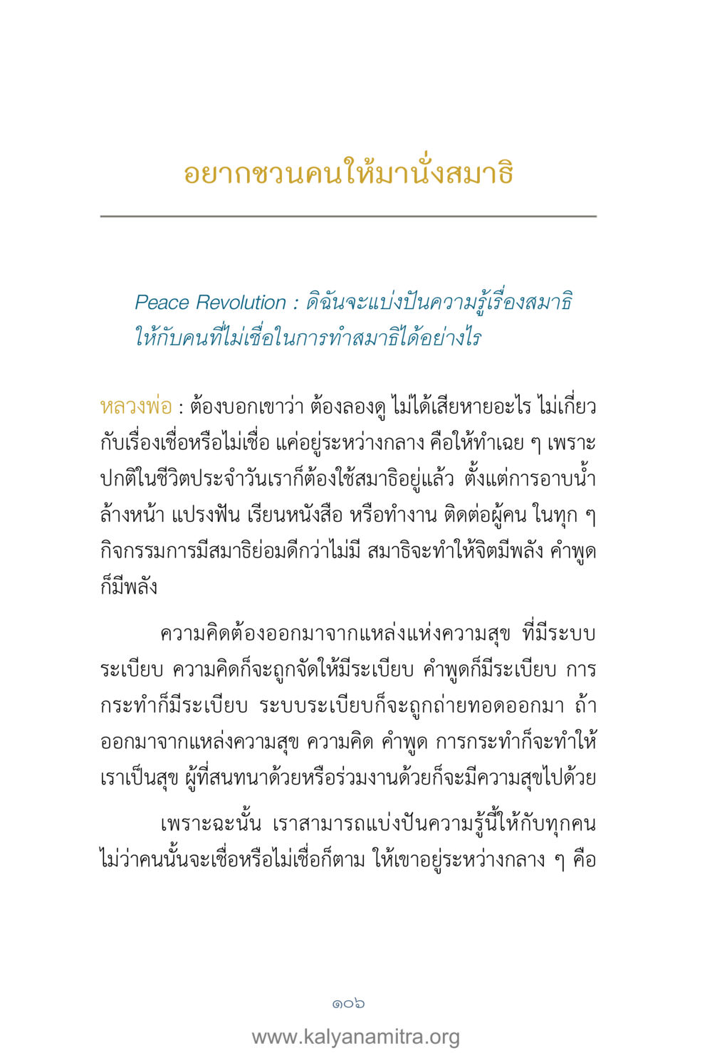 ชวนคนมานั่งสมาธิ คำตอบคุณครูไม่ใหญ่ เล่ม 1 หน้า 108
