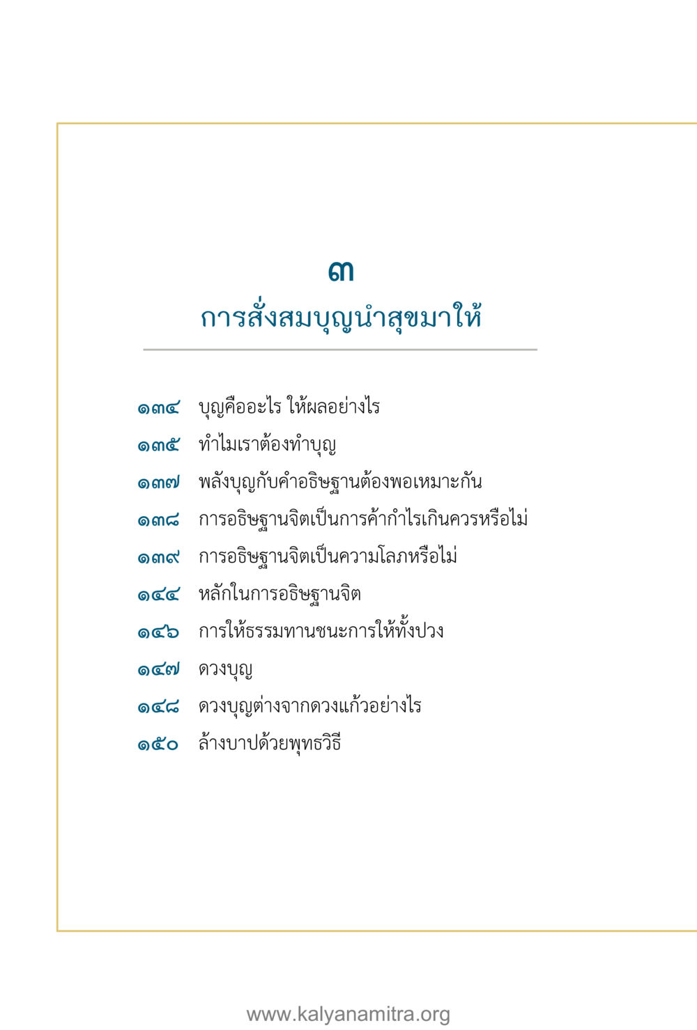 การสังสมบุญและผลของบุญ คำตอบคุณครูไม่ใหญ่ เล่ม 1 หน้า 12