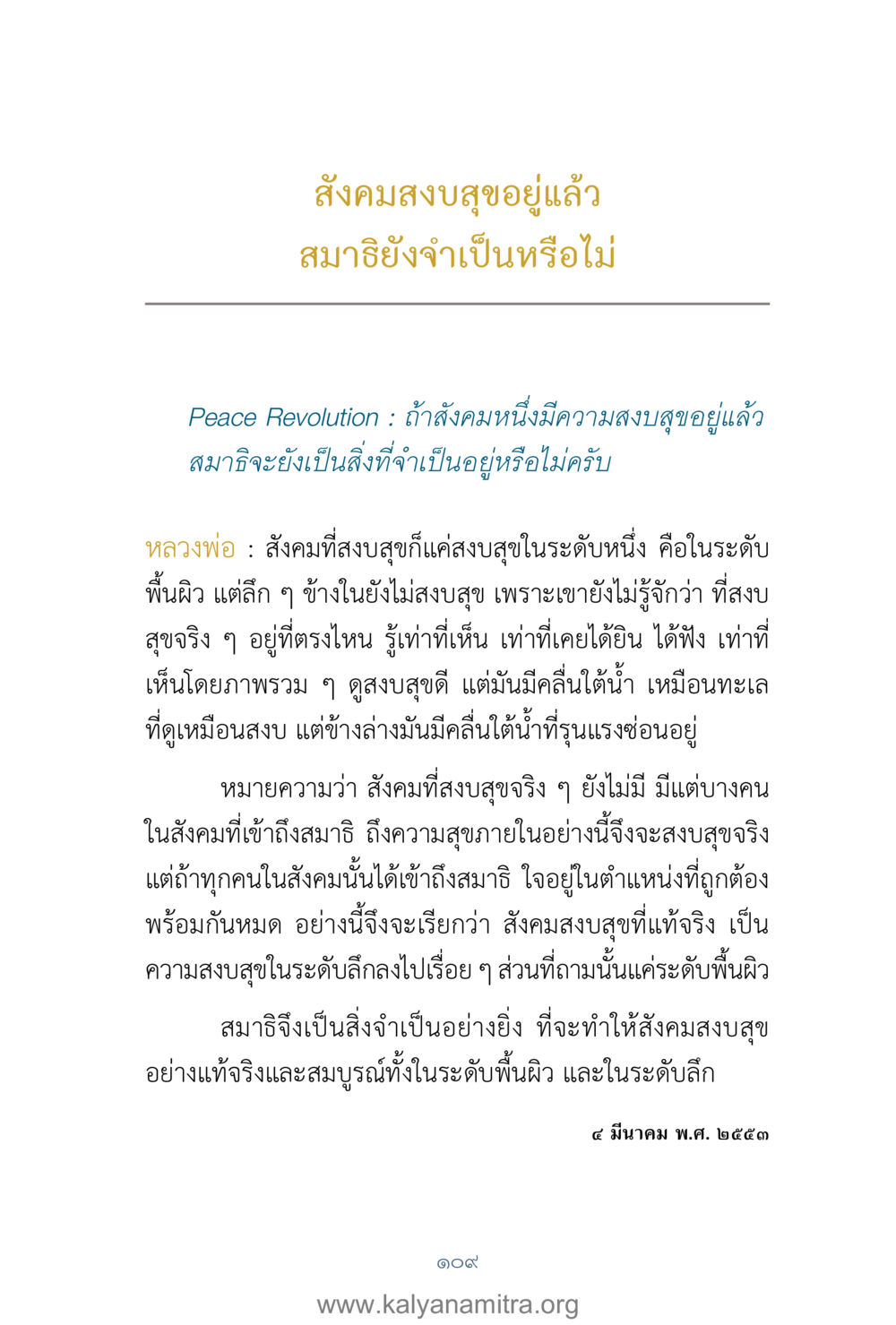 ความสำคัญของสมาธิในสังคมที่สงบสุข คำตอบคุณครูไม่ใหญ่ เล่ม 1 หน้า 111