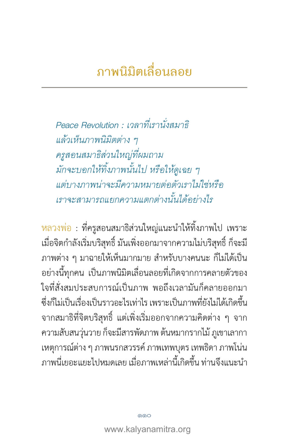 ภาพนิมิตในการนั่งสมาธิ คำตอบคุณครูไม่ใหญ่ เล่ม 1 หน้า 112