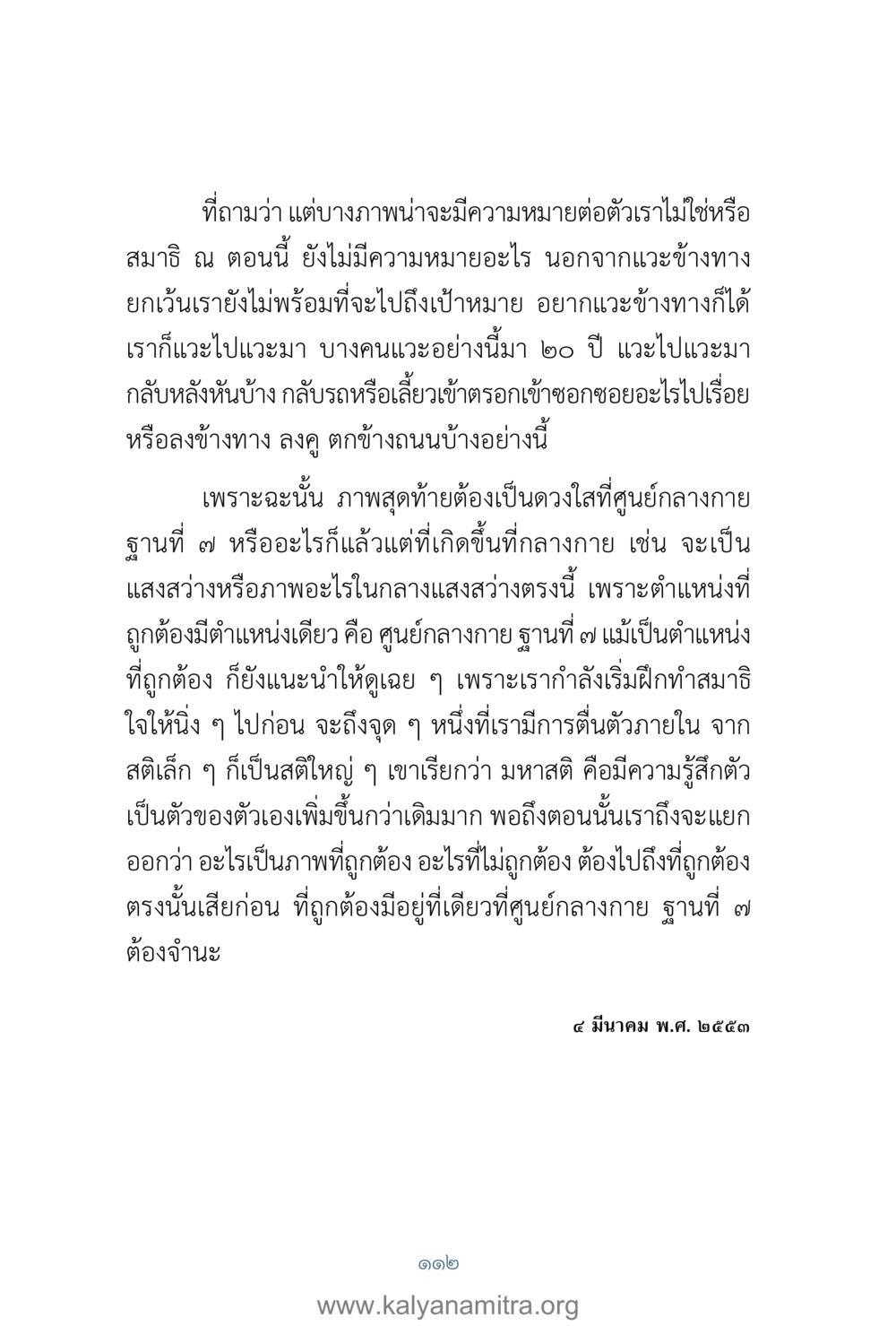 การค้นหาและการเข้าถึงศูนย์กลางกาย คำตอบคุณครูไม่ใหญ่ เล่ม 1 หน้า 114