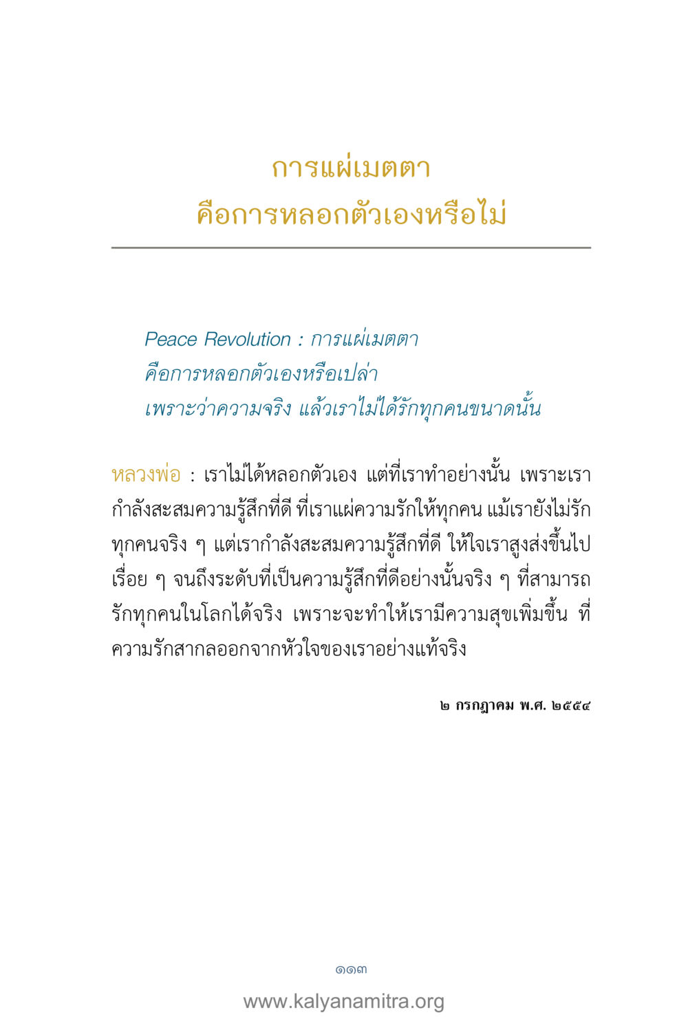 การแผ่เมตตา: การหลอกตัวเองหรือไม่ คำตอบคุณครูไม่ใหญ่ เล่ม 1 หน้า 115