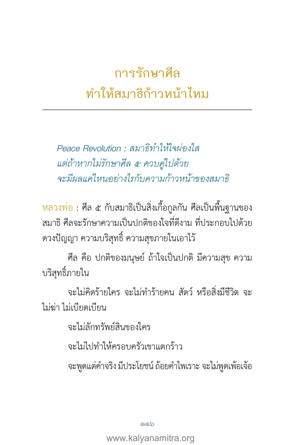 การรักษาศีลและความก้าวหน้าของสมาธิ คำตอบคุณครูไม่ใหญ่ เล่ม 1 หน้า 118