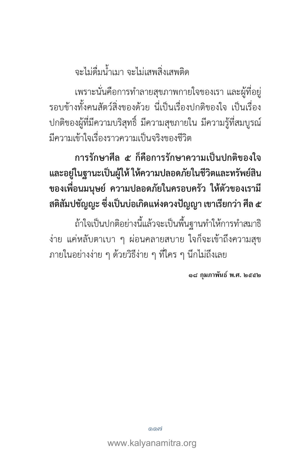 การรักษาศีล 5 เพื่อสุขภาพกายใจที่ดี คำตอบคุณครูไม่ใหญ่ เล่ม 1 หน้า 119