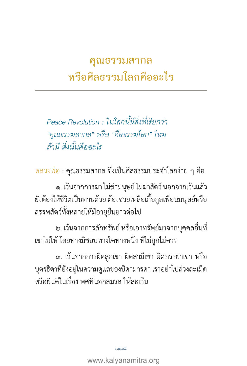 คุณธรรมสากลและศีลธรรมโลก คำตอบคุณครูไม่ใหญ่ เล่ม 1 หน้า 120