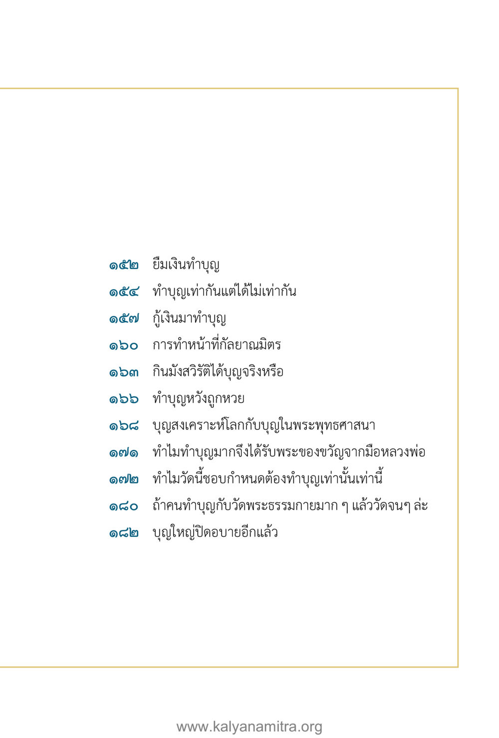 การทำบุญในพระพุทธศาสนา คำตอบคุณครูไม่ใหญ่ เล่ม 1 หน้า 13