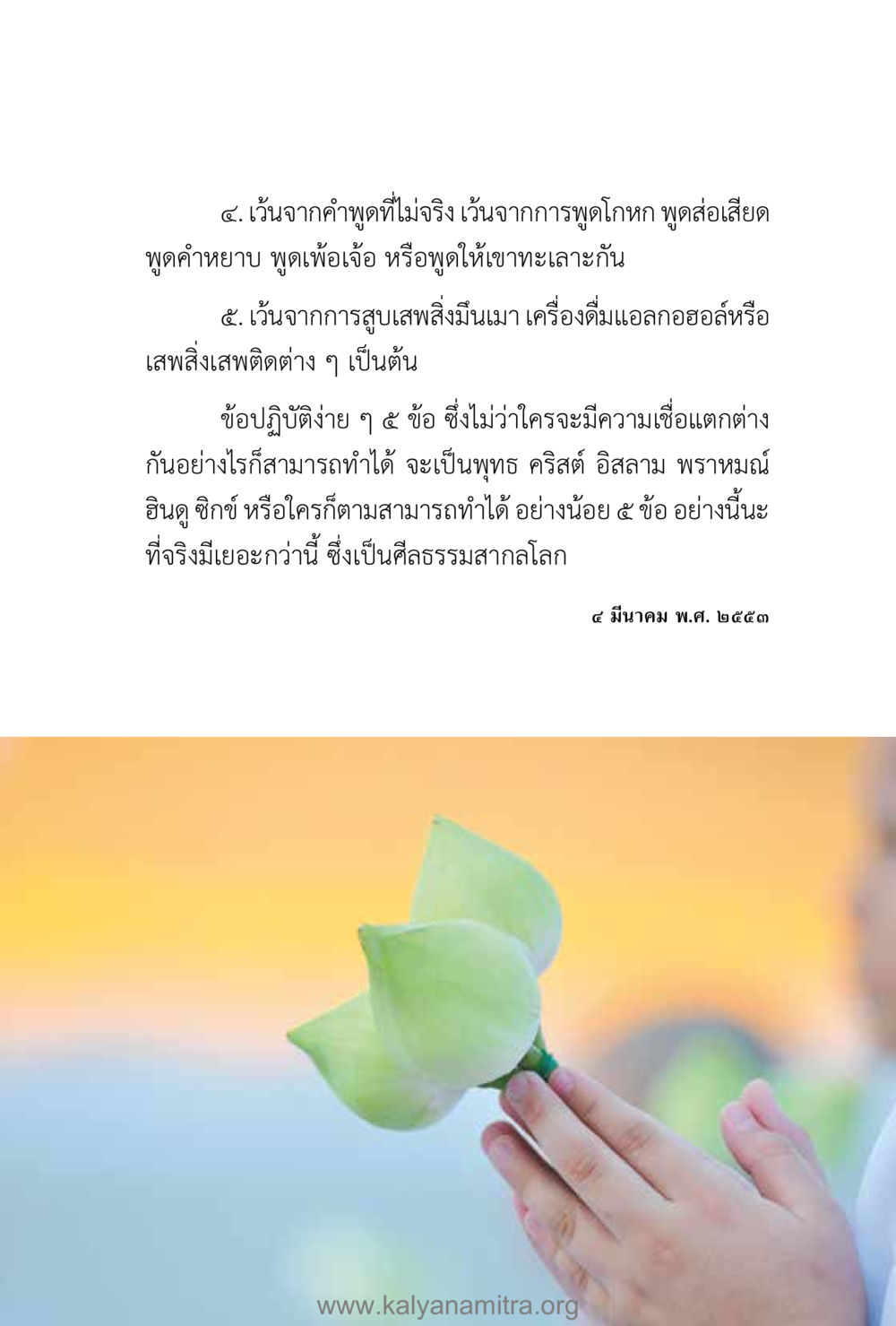 ข้อปฏิบัติง่าย ๆ ในการใช้ชีวิต คำตอบคุณครูไม่ใหญ่ เล่ม 1 หน้า 121