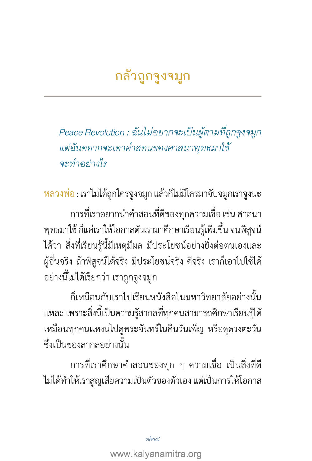 การศึกษาและการนำคำสอนของศาสนาพุทธไปใช้ คำตอบคุณครูไม่ใหญ่ เล่ม 1 หน้า 126