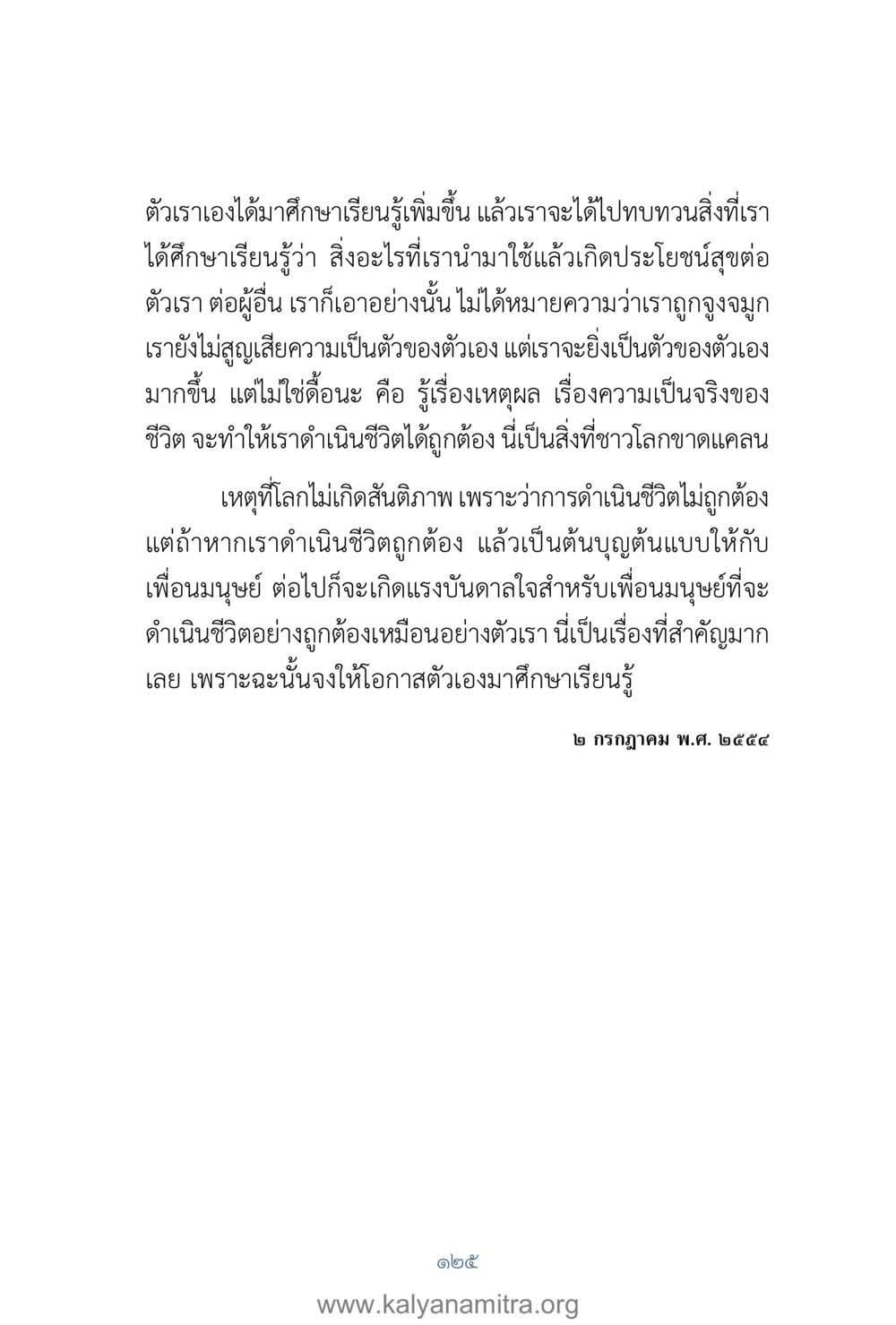 การศึกษาและการดำเนินชีวิตที่ถูกต้อง คำตอบคุณครูไม่ใหญ่ เล่ม 1 หน้า 127