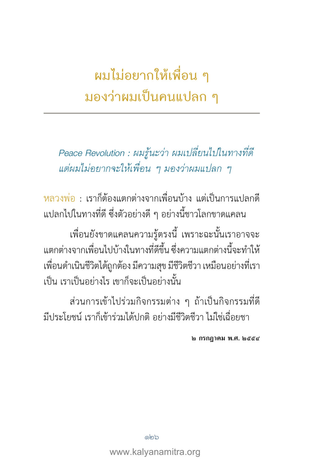 การเปลี่ยนแปลงที่ดีในชีวิต คำตอบคุณครูไม่ใหญ่ เล่ม 1 หน้า 128