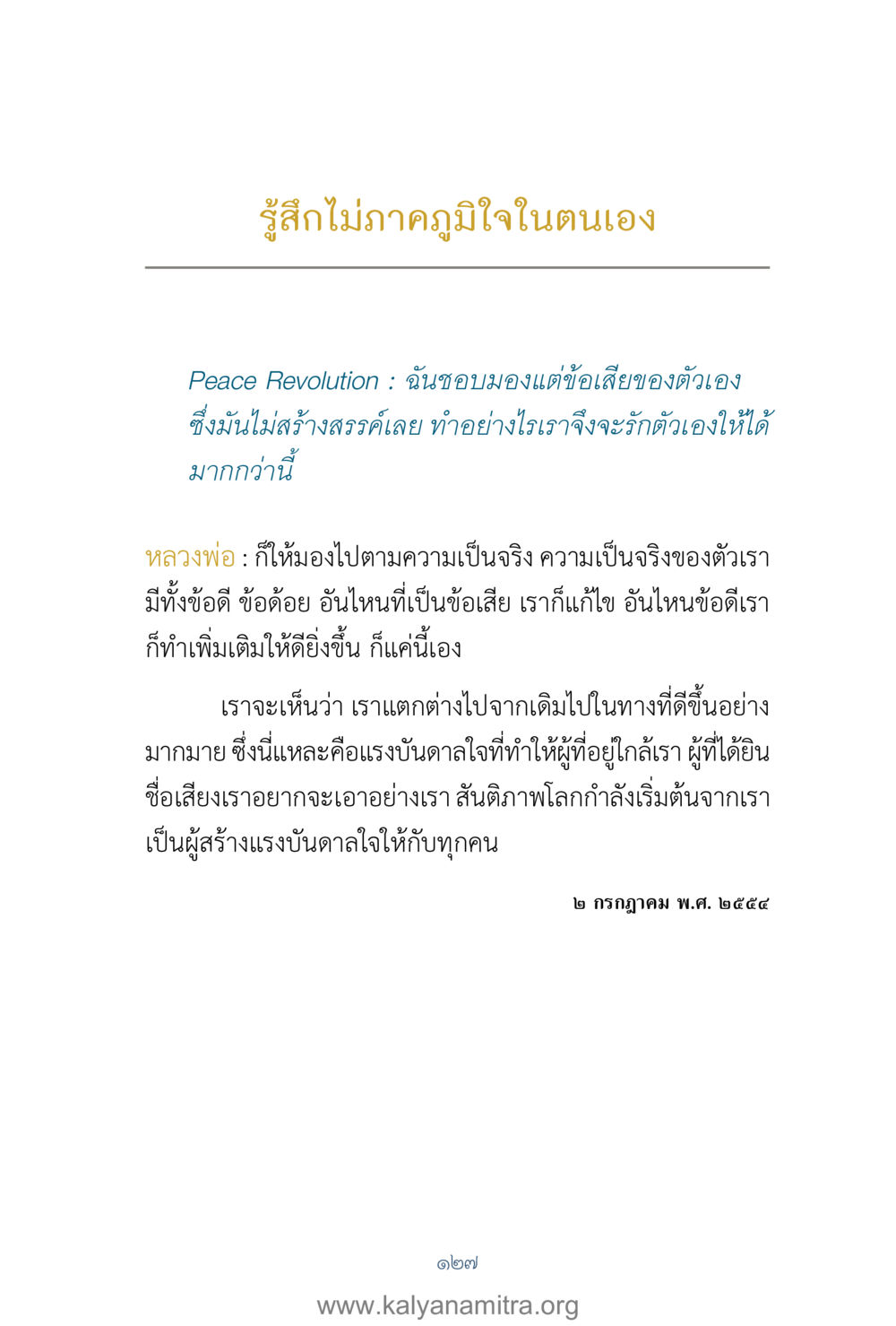 การรักตัวเองและการสร้างแรงบันดาลใจ คำตอบคุณครูไม่ใหญ่ เล่ม 1 หน้า 129