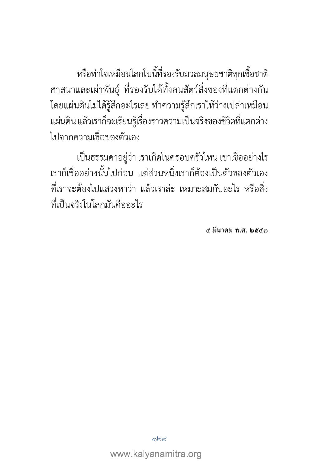การทำใจและการค้นหาความเป็นจริงของชีวิต คำตอบคุณครูไม่ใหญ่ เล่ม 1 หน้า 131