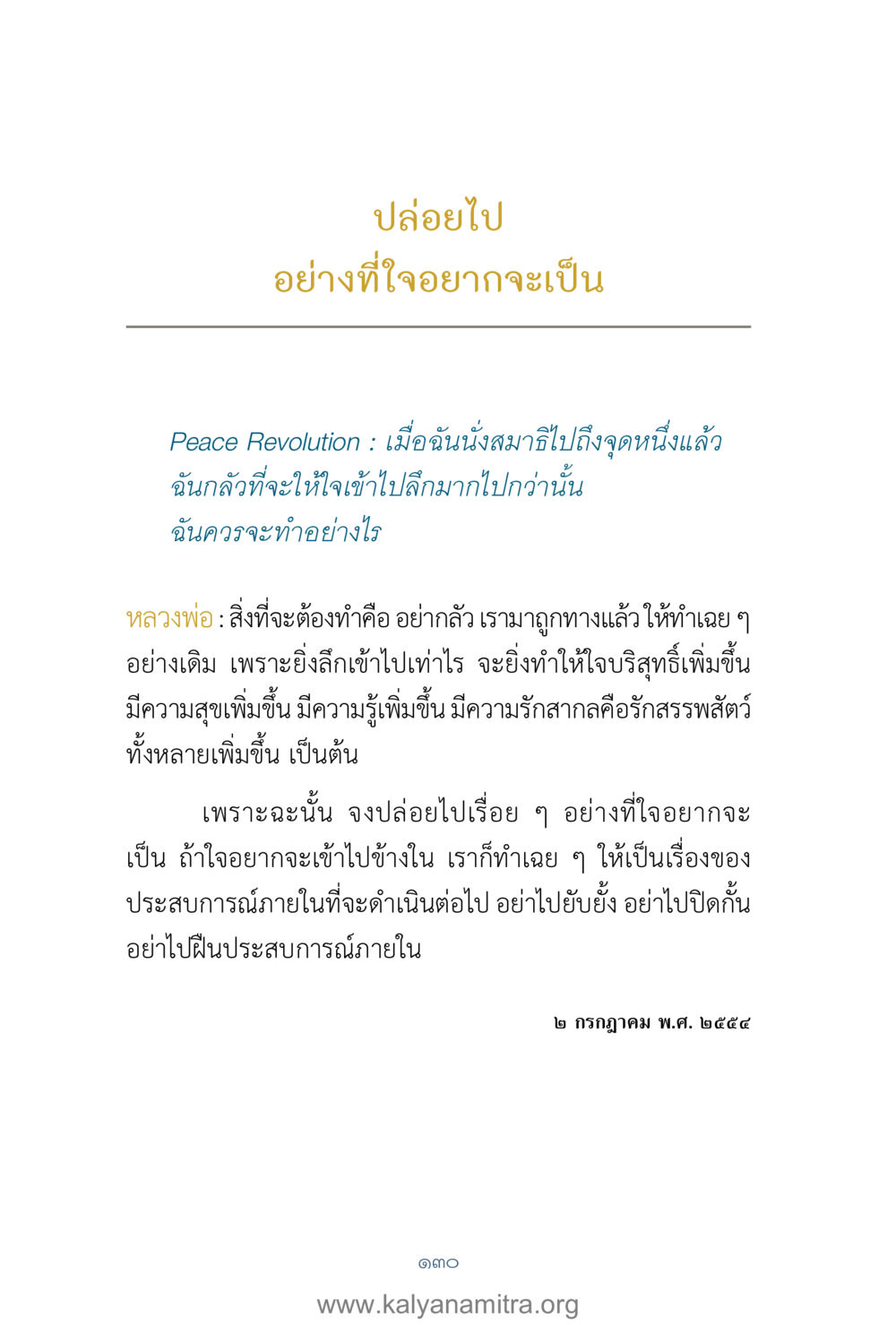 วิธีการทำสมาธิเพื่อความสงบสุข คำตอบคุณครูไม่ใหญ่ เล่ม 1 หน้า 132