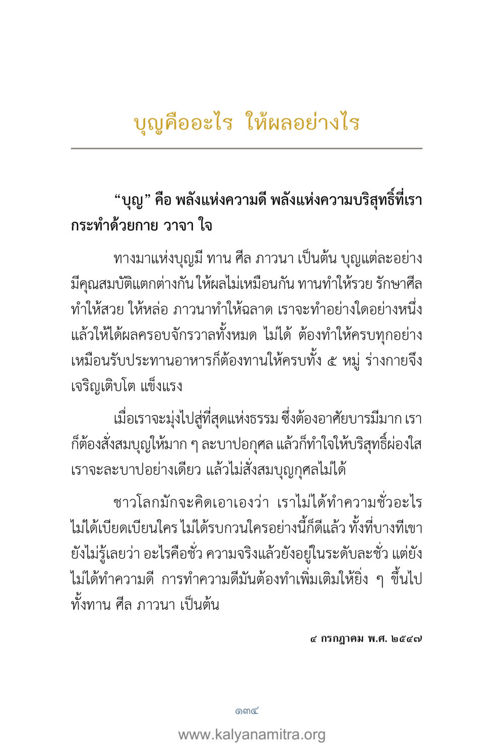 บุญคืออะไรและให้ผลอย่างไร คำตอบคุณครูไม่ใหญ่ เล่ม 1 หน้า 136