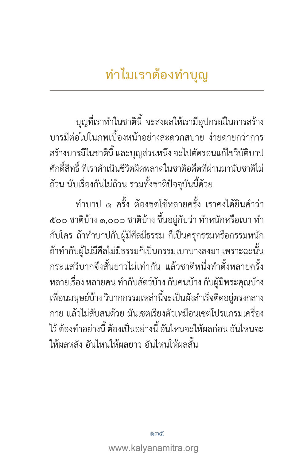 ทำไมเราต้องทำบุญ คำตอบคุณครูไม่ใหญ่ เล่ม 1 หน้า 137