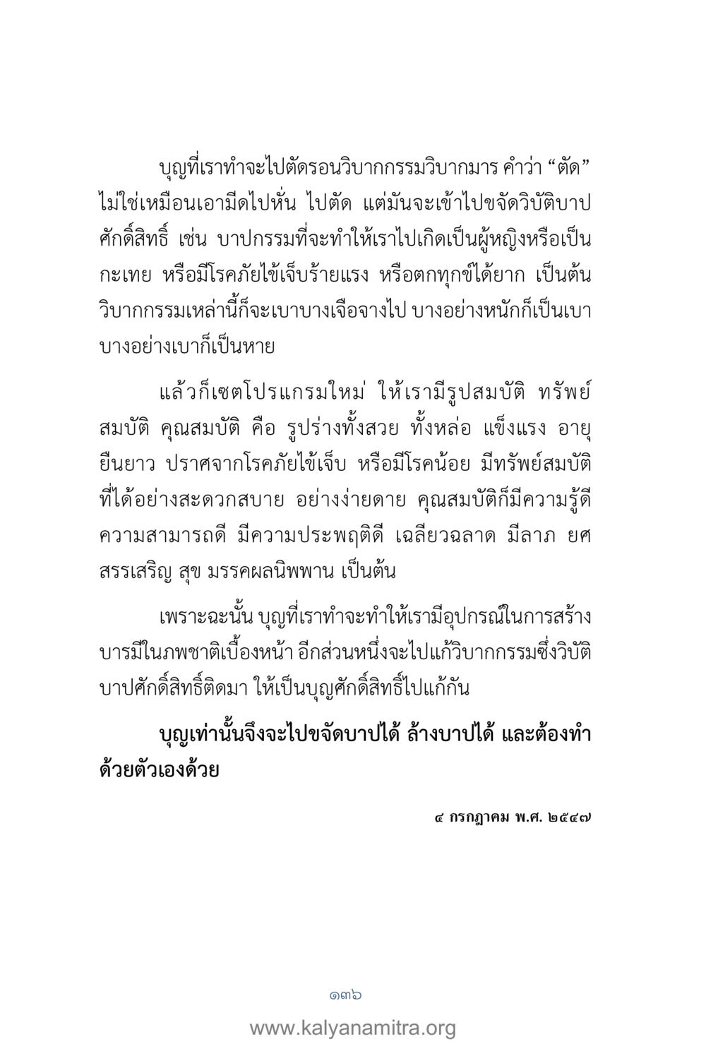 บุญและวิบากกรรม: การเปลี่ยนแปลงชีวิตผ่านการทำบุญ คำตอบคุณครูไม่ใหญ่ เล่ม 1 หน้า 138