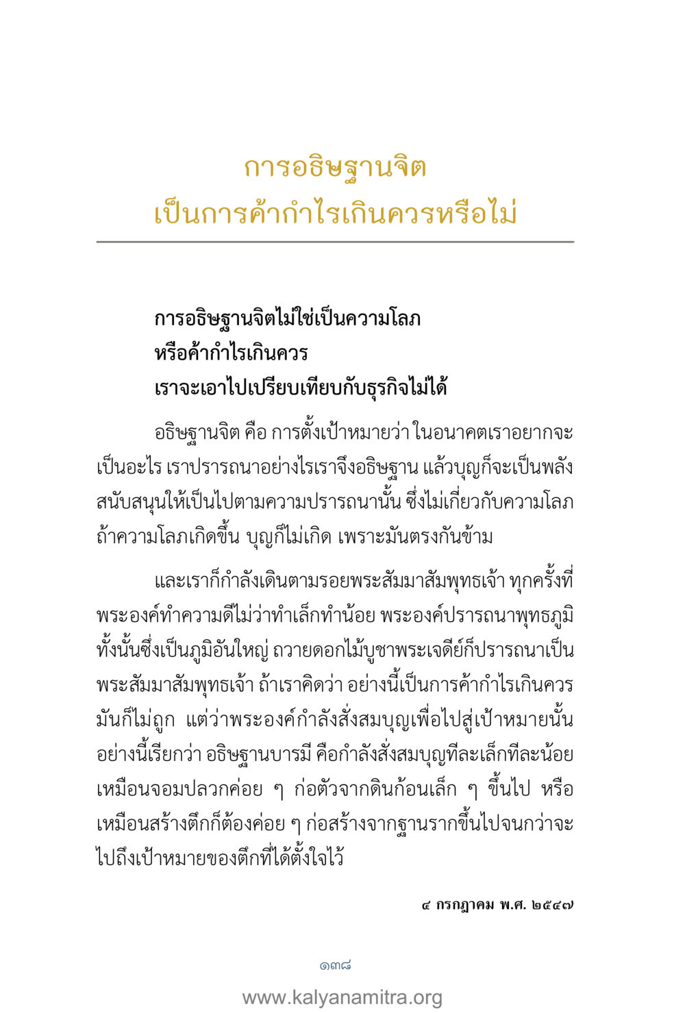การอธิษฐานจิตและการสร้างบารมี คำตอบคุณครูไม่ใหญ่ เล่ม 1 หน้า 140