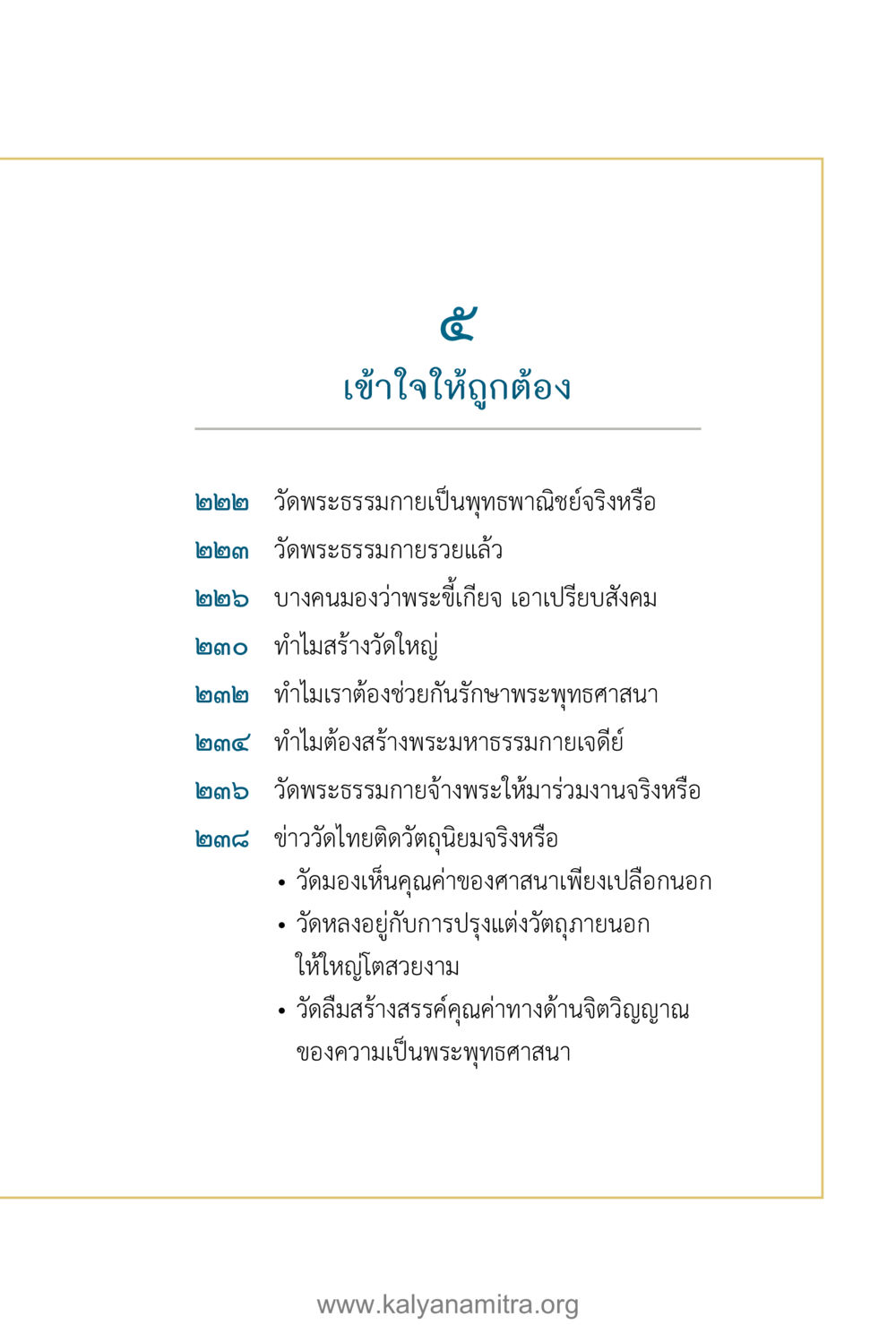 วัดพระธรรมกายและความเป็นจริงของพุทธศาสนา คำตอบคุณครูไม่ใหญ่ เล่ม 1 หน้า 15