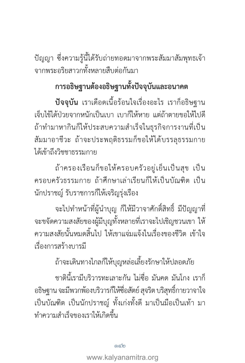 การอธิษฐานและการสร้างบารมี คำตอบคุณครูไม่ใหญ่ เล่ม 1 หน้า 144