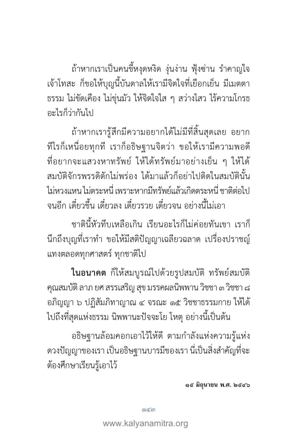 การอธิษฐานเพื่อจิตใจที่สงบและความสำเร็จในชีวิต คำตอบคุณครูไม่ใหญ่ เล่ม 1 หน้า 145