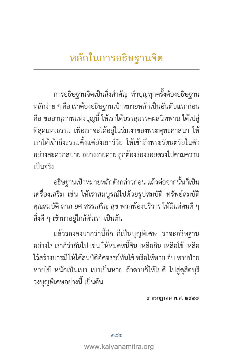 หลักในการอธิษฐานจิต คำตอบคุณครูไม่ใหญ่ เล่ม 1 หน้า 146