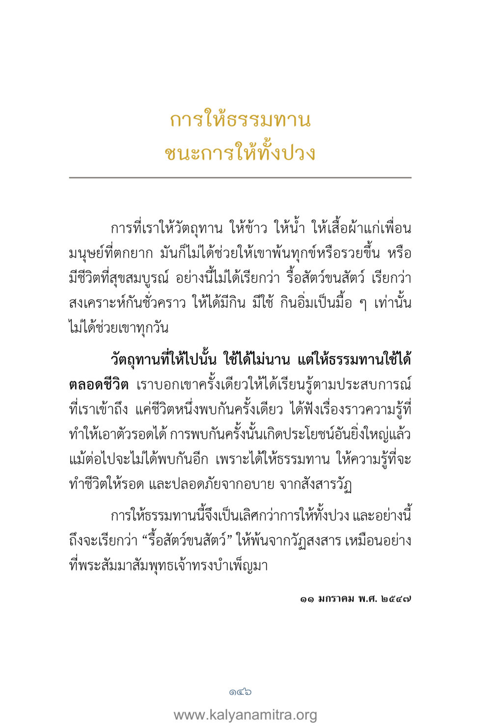 การให้ธรรมทาน: ชนะการให้ทั้งหมด คำตอบคุณครูไม่ใหญ่ เล่ม 1 หน้า 148