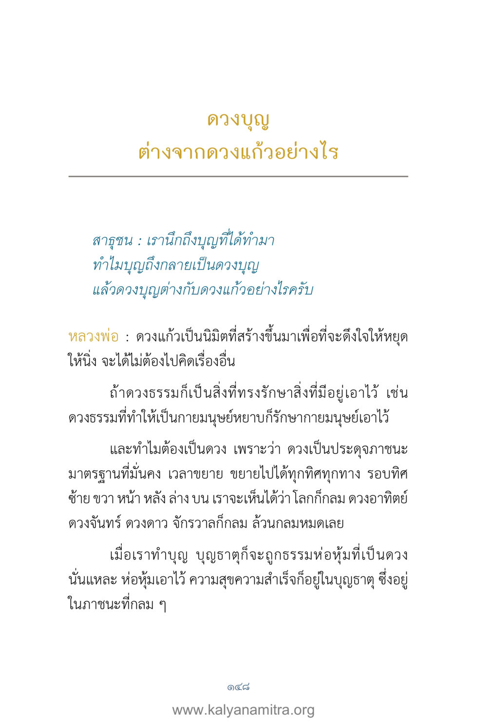 ดวงบุญและดวงแก้ว: ความหมายและความแตกต่าง คำตอบคุณครูไม่ใหญ่ เล่ม 1 หน้า 150