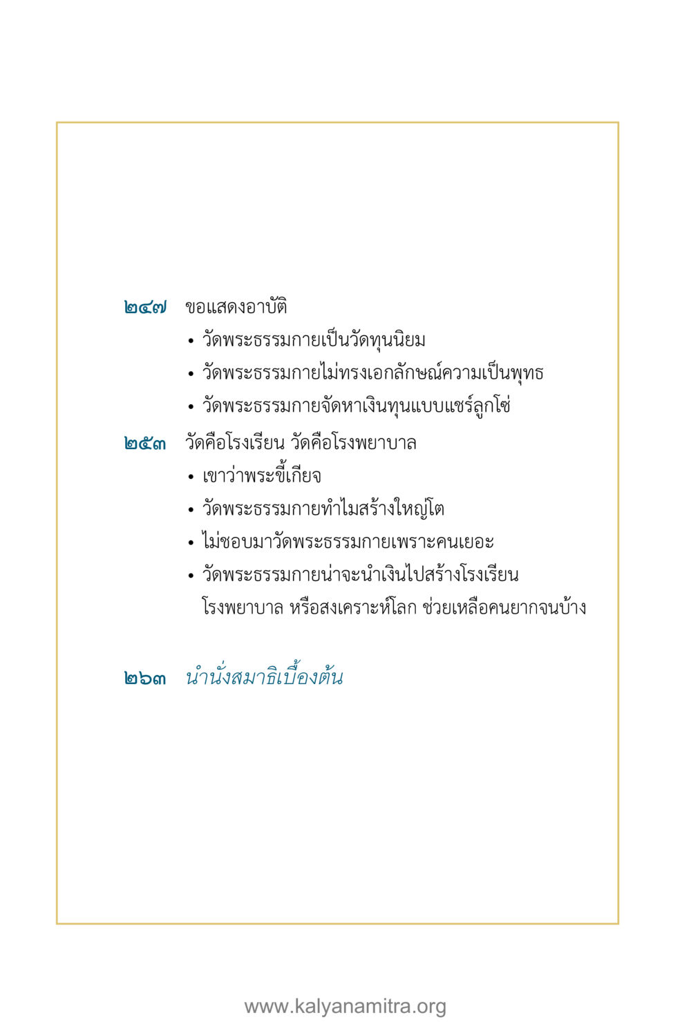 วัดพระธรรมกายและบทบาทในสังคมไทย คำตอบคุณครูไม่ใหญ่ เล่ม 1 หน้า 16