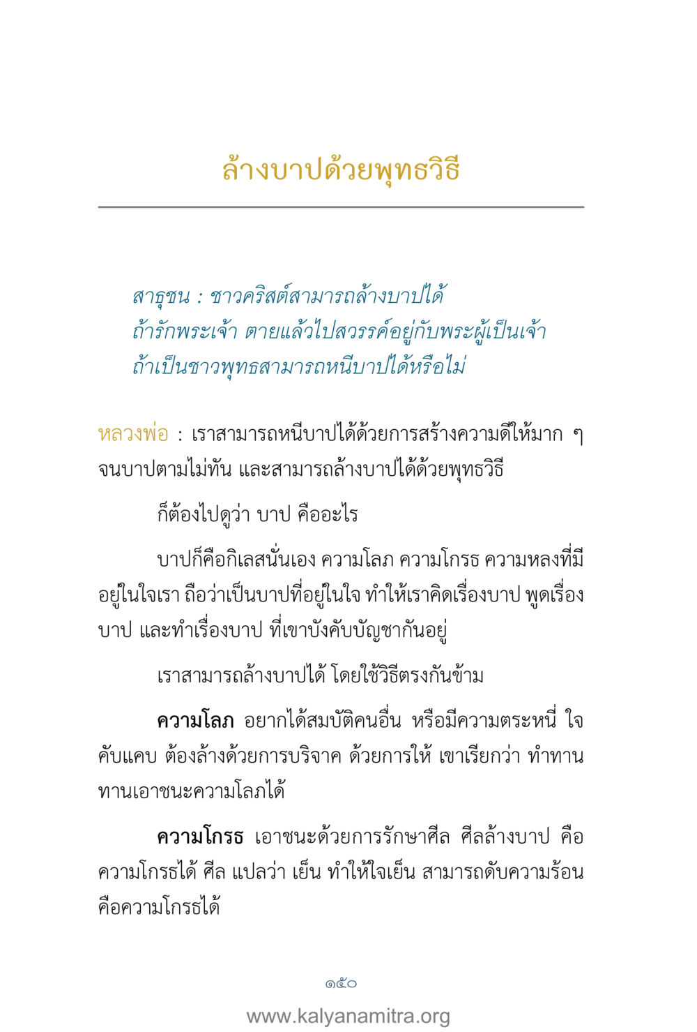 ล้างบาปด้วยพุทธวิธี คำตอบคุณครูไม่ใหญ่ เล่ม 1 หน้า 152