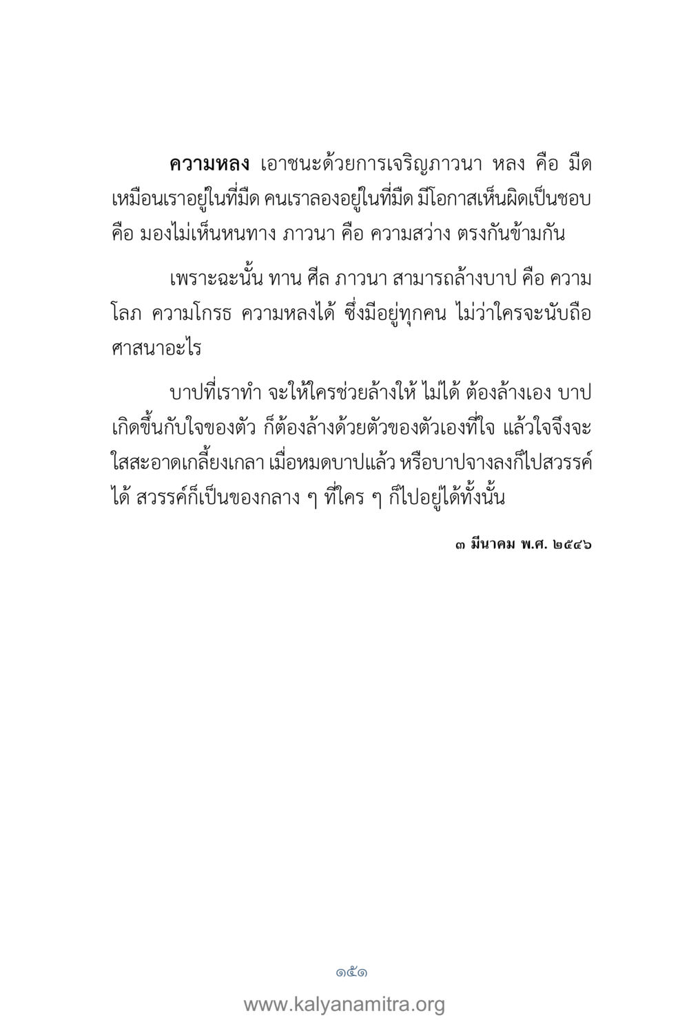 ความหลงและการเจริญภาวนา คำตอบคุณครูไม่ใหญ่ เล่ม 1 หน้า 153