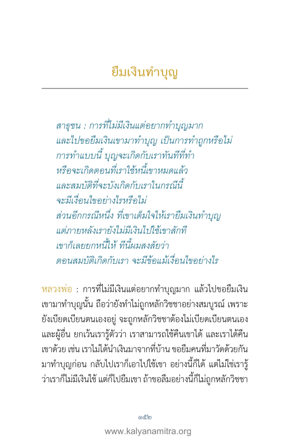 ยืมเงินทำบุญ: ความคิดเห็นและเงื่อนไข คำตอบคุณครูไม่ใหญ่ เล่ม 1 หน้า 154
