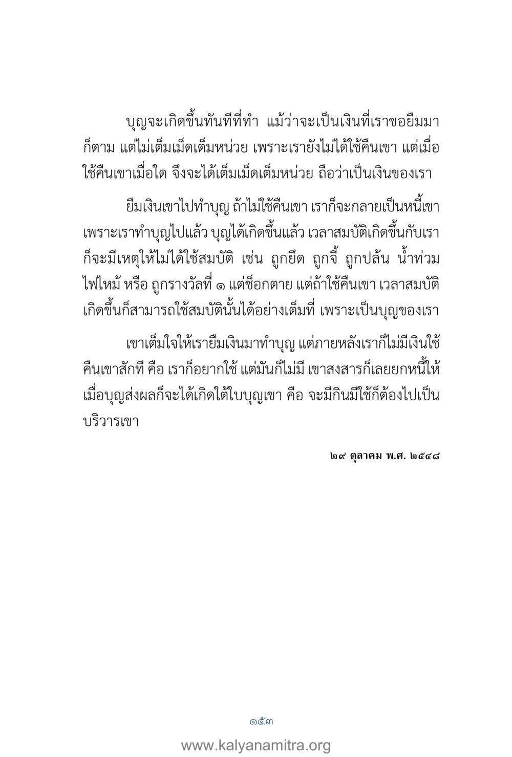 การทำบุญและผลของการใช้หนี้ คำตอบคุณครูไม่ใหญ่ เล่ม 1 หน้า 155