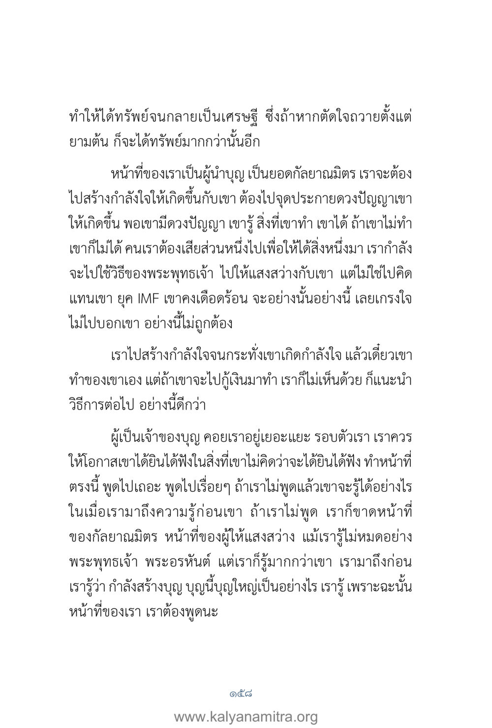 การสร้างกำลังใจและการสร้างความมั่งคั่ง คำตอบคุณครูไม่ใหญ่ เล่ม 1 หน้า 160