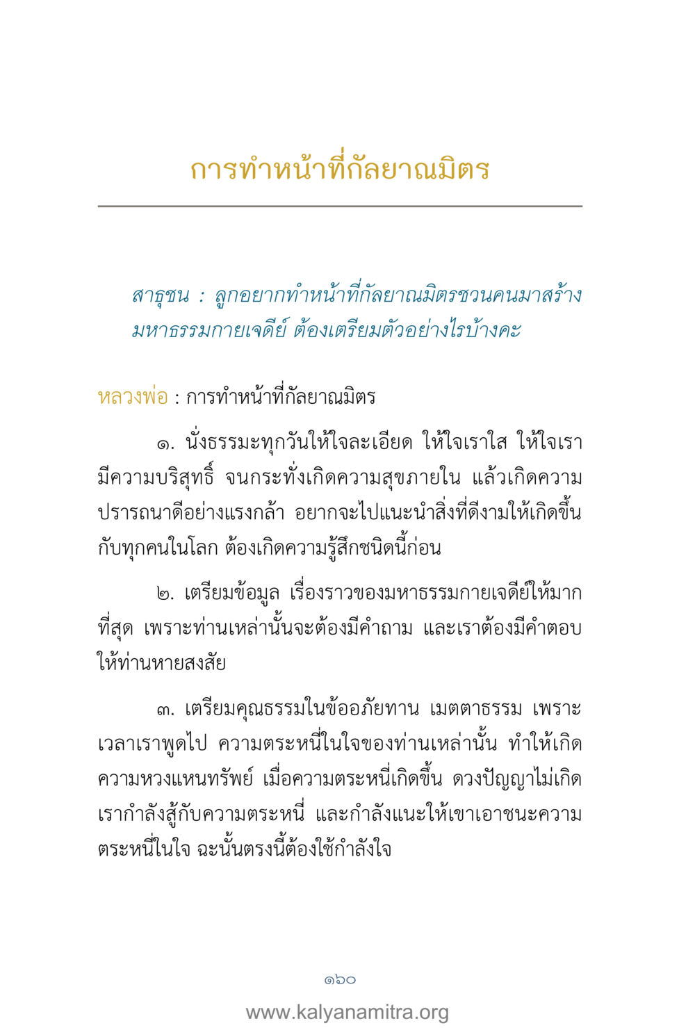 การทำหน้าที่กัลยาณมิตรในการสร้างมหาธรรมกายเจดีย์ คำตอบคุณครูไม่ใหญ่ เล่ม 1 หน้า 162