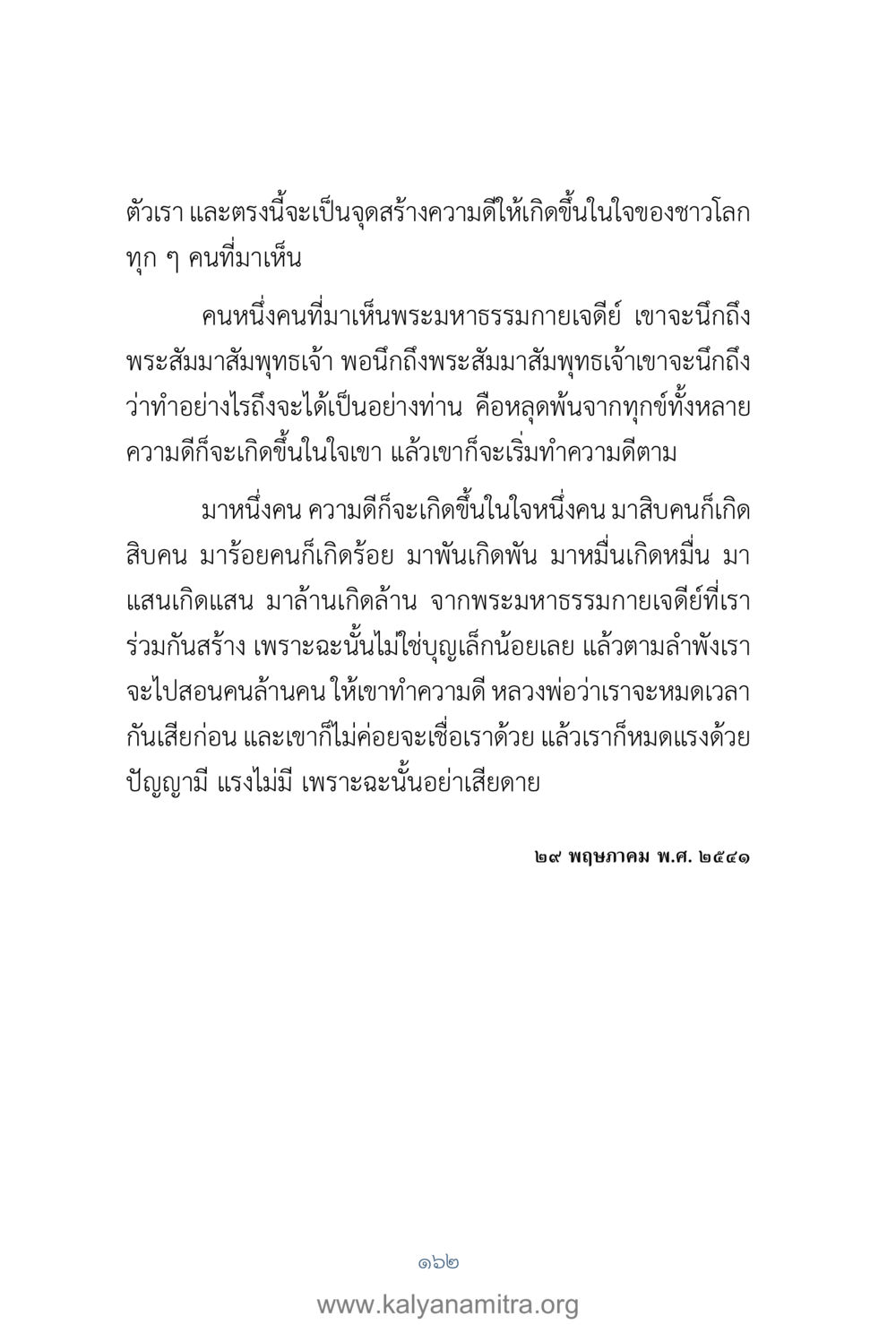 การสร้างความดีในใจของชาวโลก คำตอบคุณครูไม่ใหญ่ เล่ม 1 หน้า 164