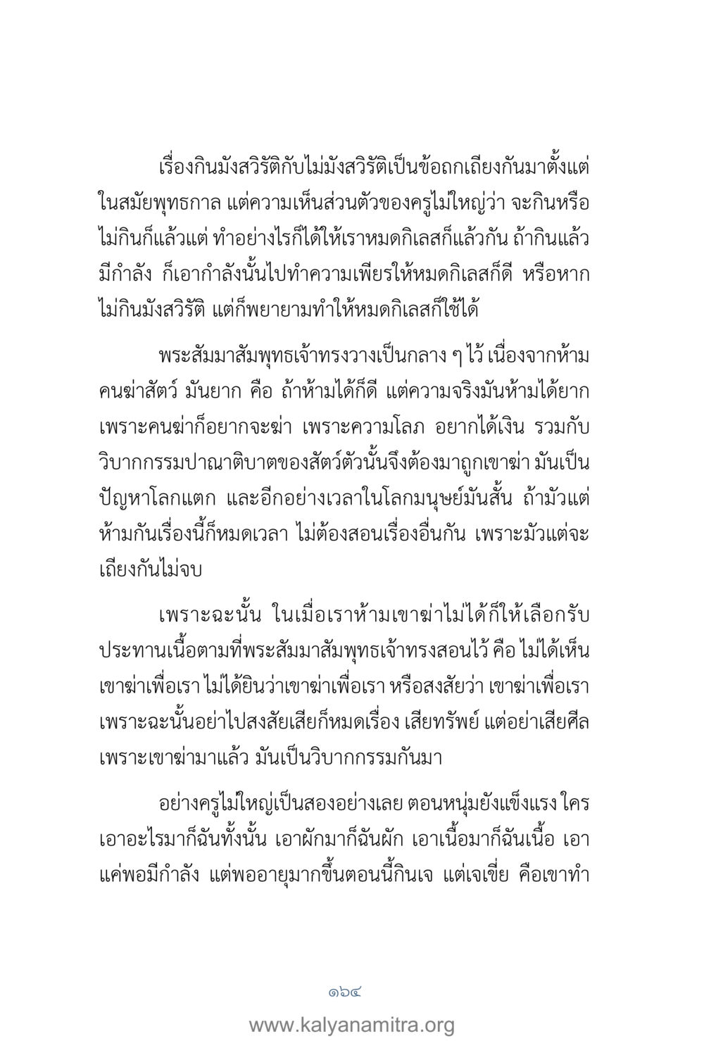 การเลือกกินมังสวิรัติกับไม่มังสวิรัติในพุทธศาสนา คำตอบคุณครูไม่ใหญ่ เล่ม 1 หน้า 166