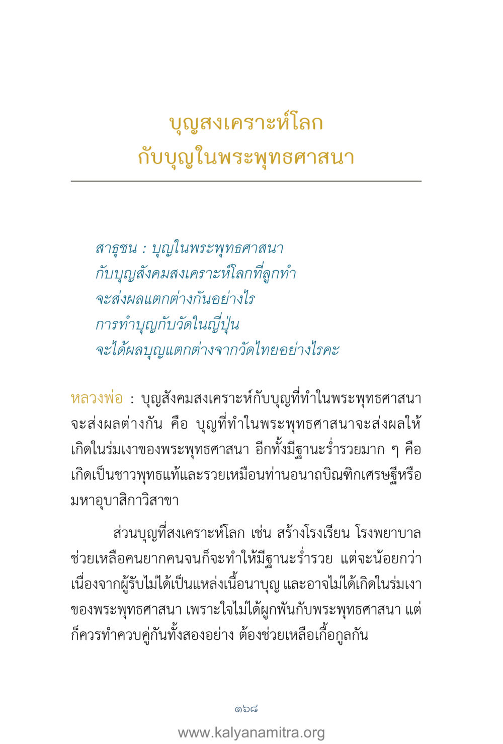 บูญสงเคราะห์โลก กับบูญในพระพุทธศาสนา คำตอบคุณครูไม่ใหญ่ เล่ม 1 หน้า 170
