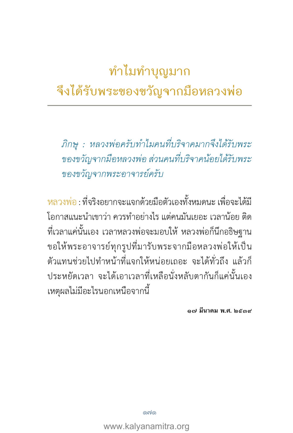 ทำไมคนบริจาคมากได้รับพระของขวัญจากมือหลวงพ่อ คำตอบคุณครูไม่ใหญ่ เล่ม 1 หน้า 173