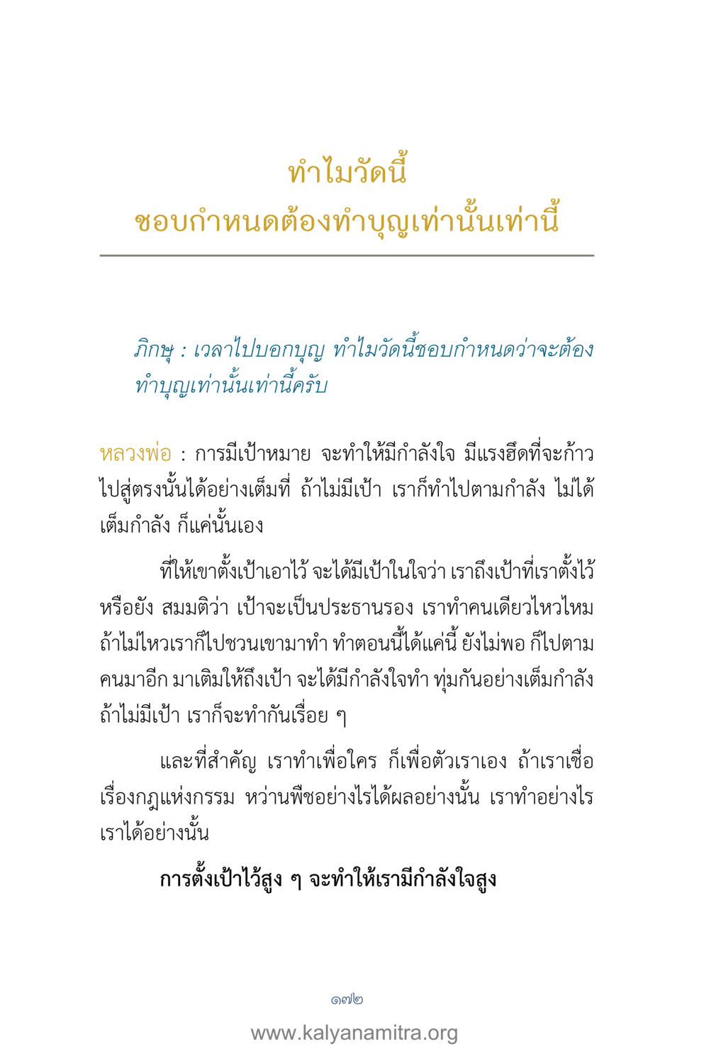 ทำบุญกับการตั้งเป้าหมาย คำตอบคุณครูไม่ใหญ่ เล่ม 1 หน้า 174