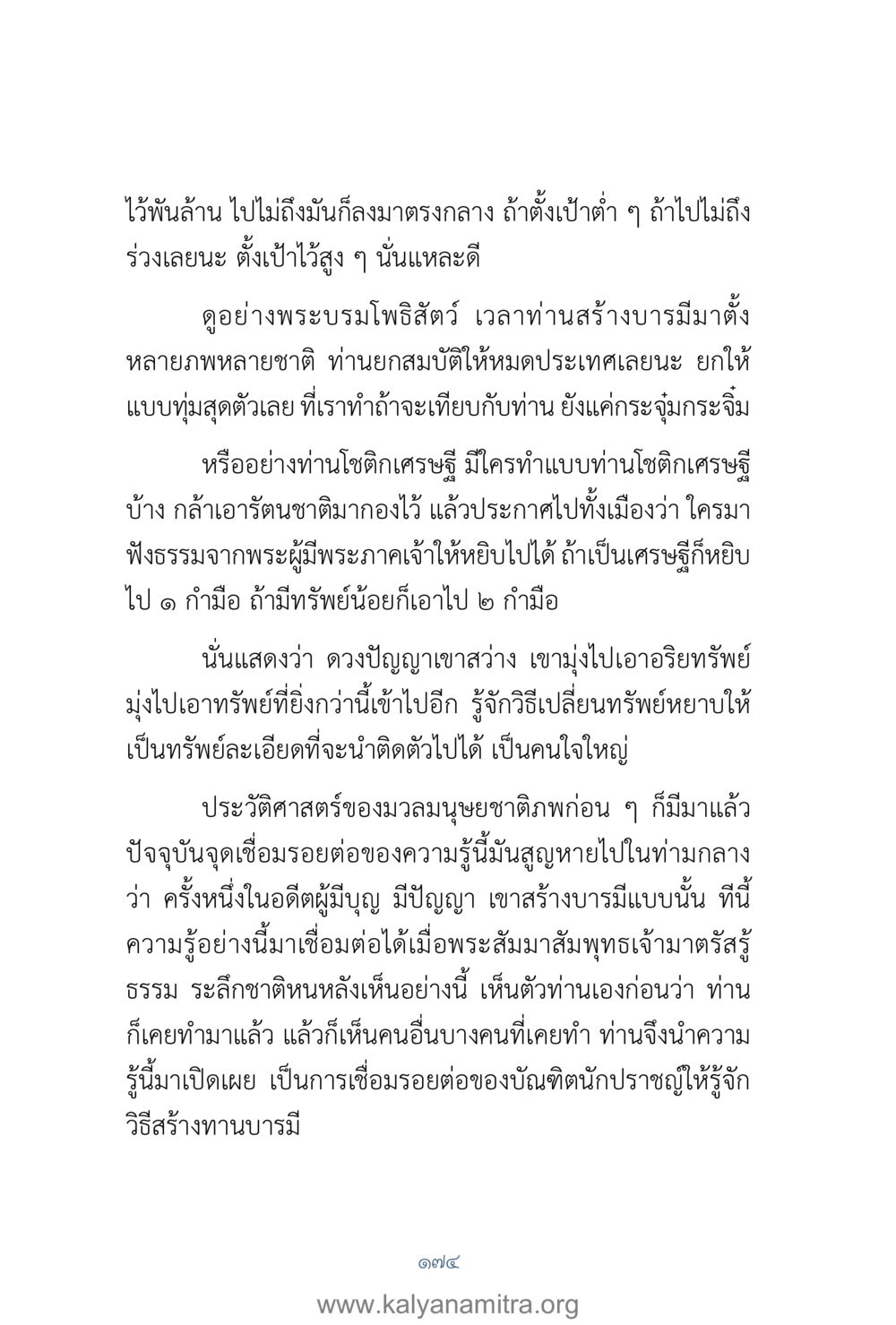 การตั้งเป้าหมายสูง: เรียนรู้จากพระบรมโพธิสัตว์ คำตอบคุณครูไม่ใหญ่ เล่ม 1 หน้า 176