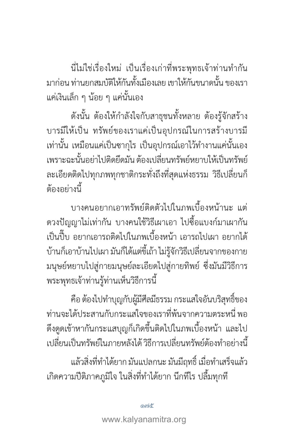 การสร้างบารมีด้วยการให้ คำตอบคุณครูไม่ใหญ่ เล่ม 1 หน้า 177