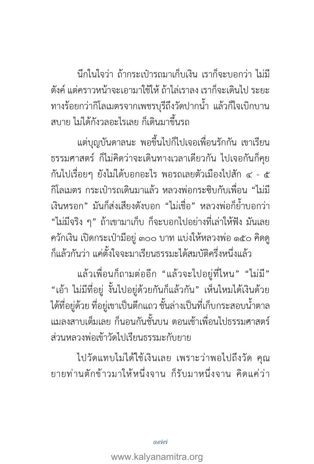 การเดินทางเพื่อเรียนรู้ธรรมะ คำตอบคุณครูไม่ใหญ่ เล่ม 1 หน้า 179
