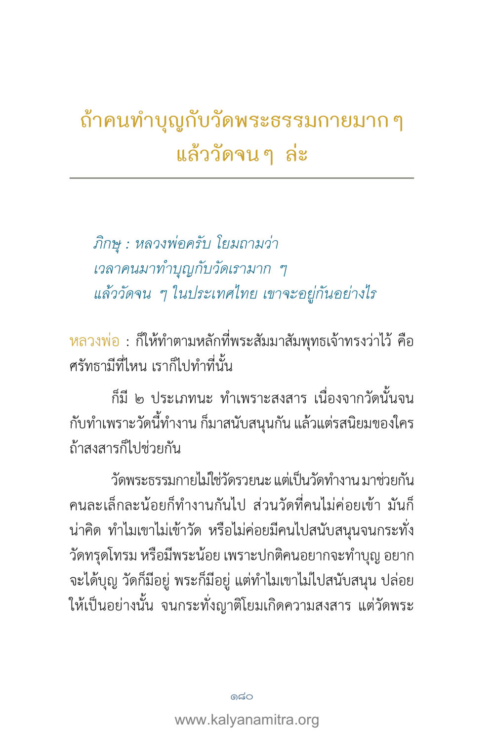 ทำบุญและการสนับสนุนวัด คำตอบคุณครูไม่ใหญ่ เล่ม 1 หน้า 182