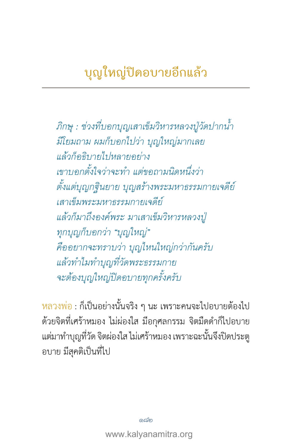 บุญใหญ่และพระมหาธรรมกายเจดีย์ คำตอบคุณครูไม่ใหญ่ เล่ม 1 หน้า 184