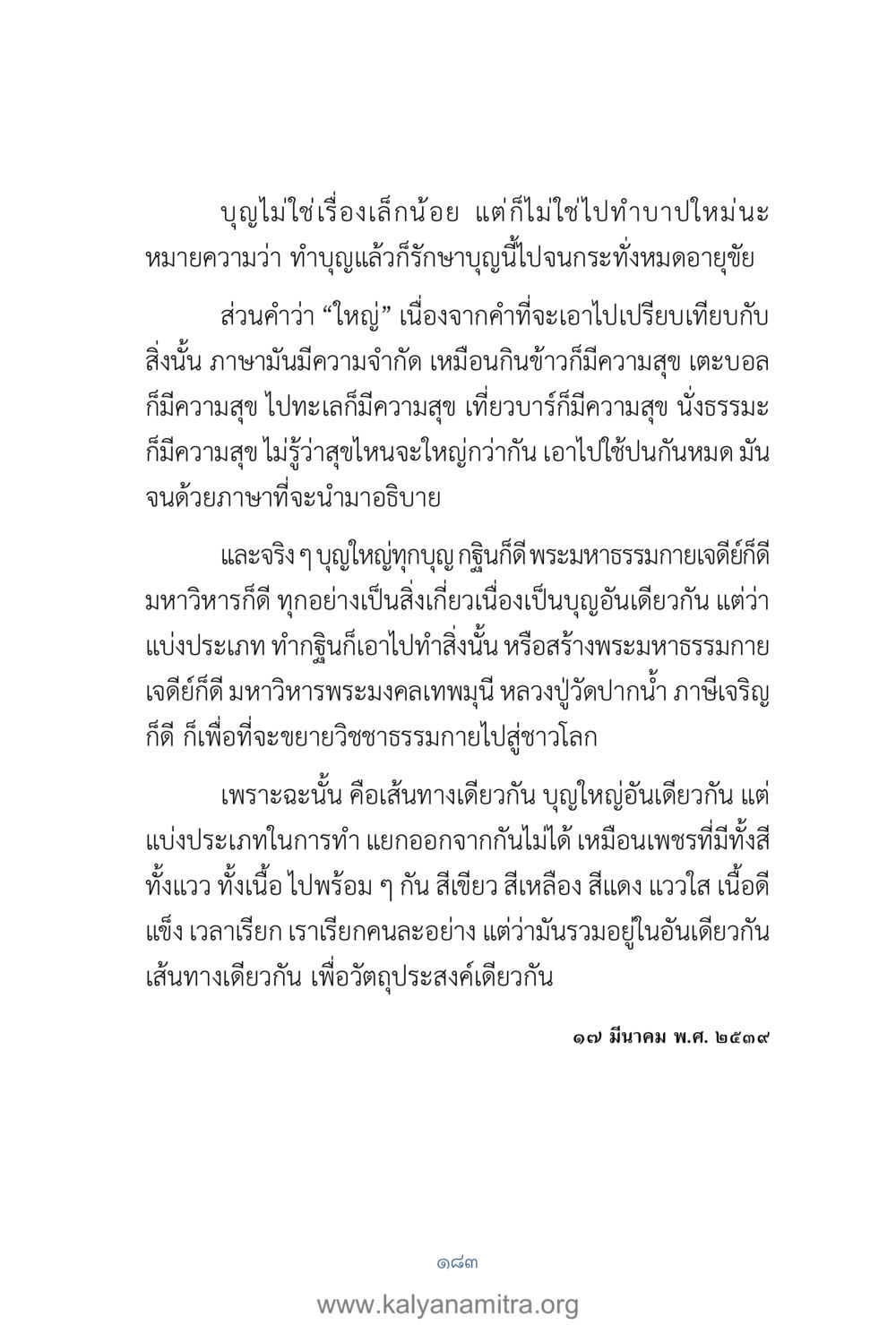 บุญและการทำบุญในชีวิต คำตอบคุณครูไม่ใหญ่ เล่ม 1 หน้า 185