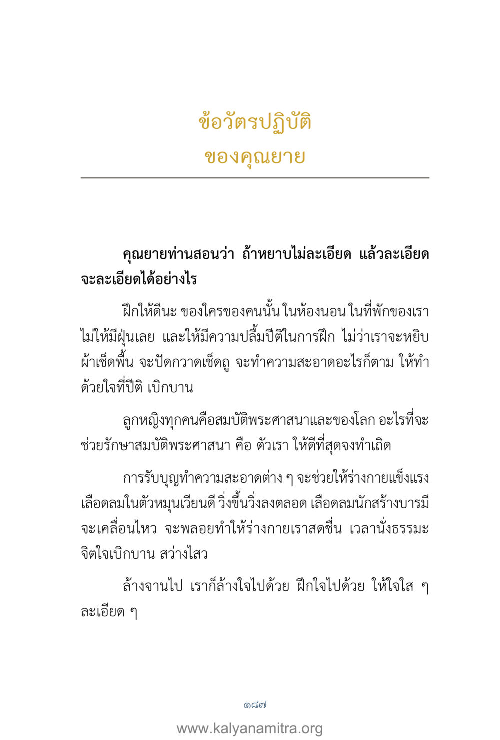 ข้อวัตรปฏิบัติของคุณยาย คำตอบคุณครูไม่ใหญ่ เล่ม 1 หน้า 189